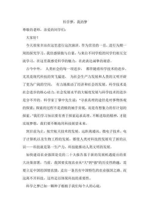 科学梦,我的梦 (科技营 营员演讲稿,心得感想)