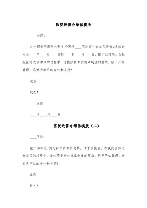 医院进修介绍信模版(四篇)