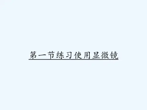 第一节练习使用显微镜 PPT