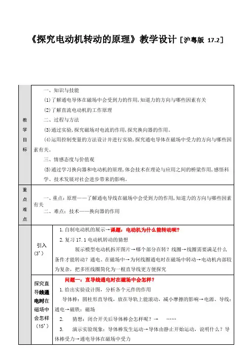沪粤版物理九年级下册-17.2 探究电动机的转动原理-教案设计