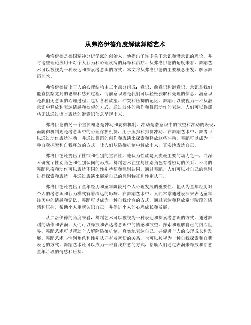 从弗洛伊德角度解读舞蹈艺术