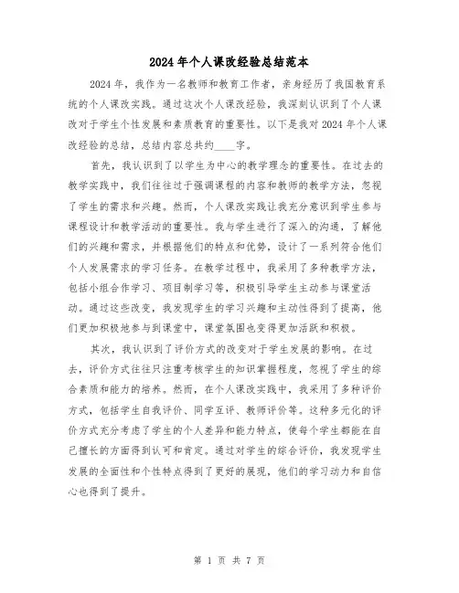 2024年个人课改经验总结范本(2篇)