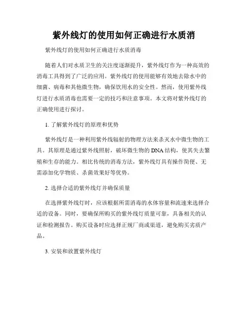 紫外线灯的使用如何正确进行水质消