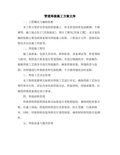 管道焊接施工方案文库