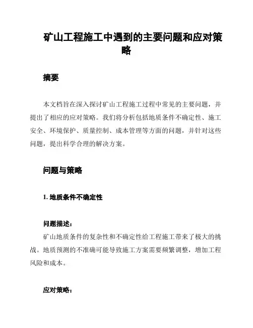 矿山工程施工中遇到的主要问题和应对策略