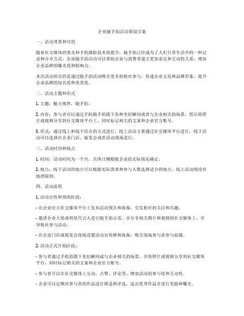 企业随手拍活动策划方案