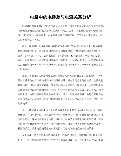 电路中的电势差与电流关系分析