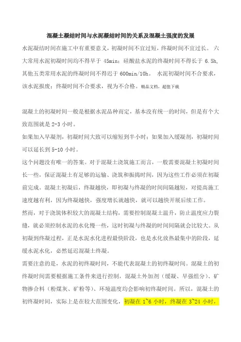混凝土凝结时间与水泥凝结时间的关系及混凝土强度的发展