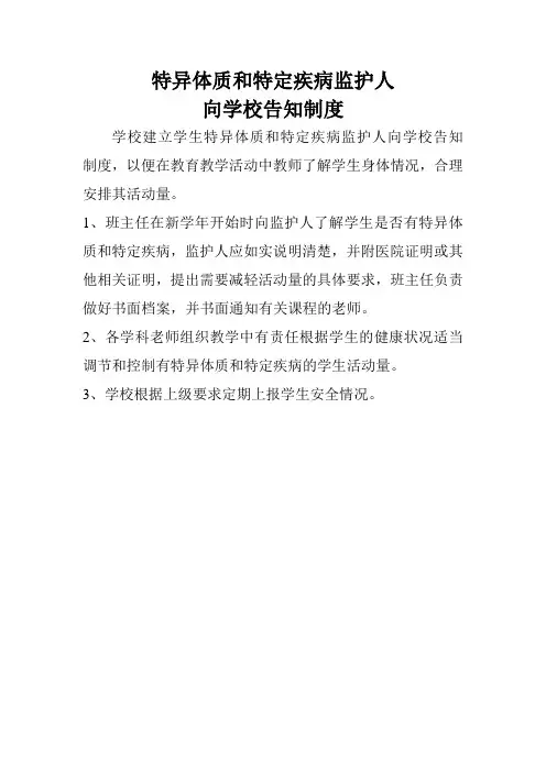 特异体质和特定疾病监护人向学校告知制度
