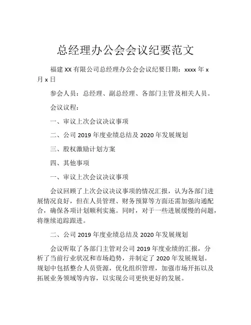 总经理办公会会议纪要范文