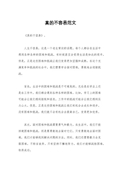 真的不容易范文
