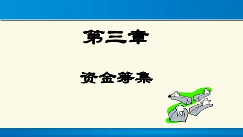 《财务管理》课件—03筹资决策