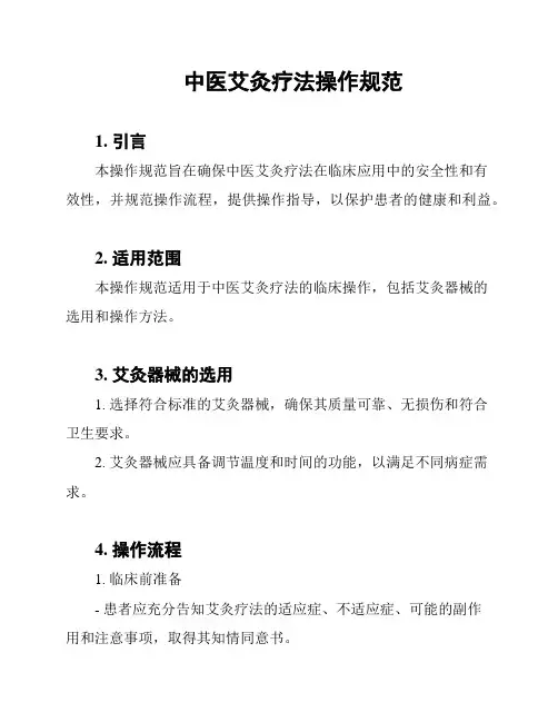 中医艾灸疗法操作规范