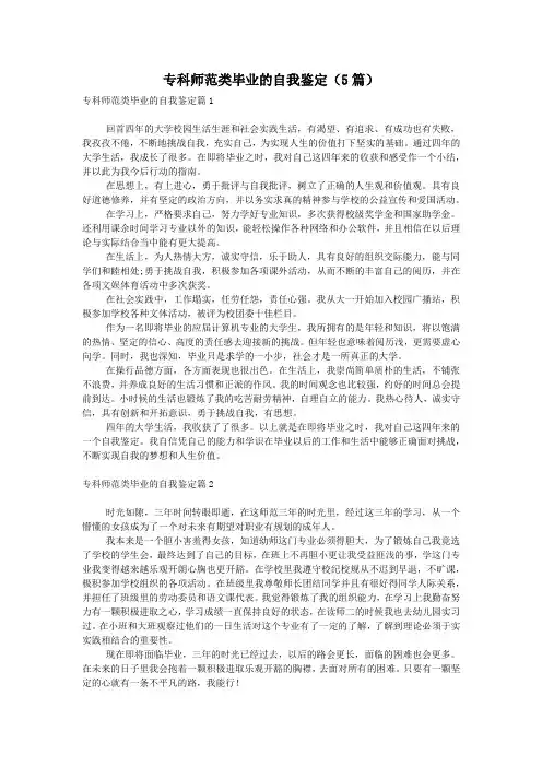 专科师范类毕业的自我鉴定(5篇)