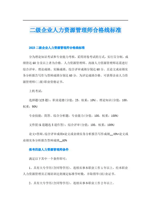 二级企业人力资源管理师合格线标准