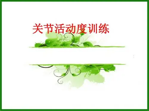 [课件]关节活动度训练PPT