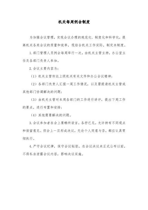 机关每周例会制度