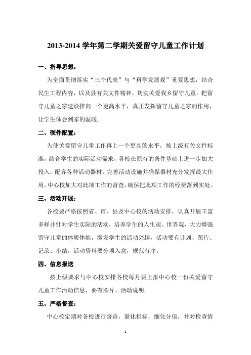 2013-2014学年第二学期留守儿童工作计划