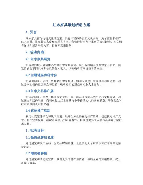 红木家具策划活动方案