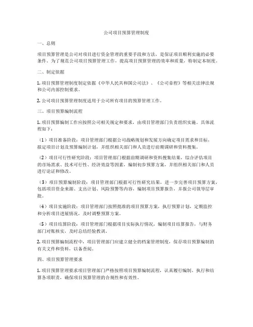 公司项目预算管理制度