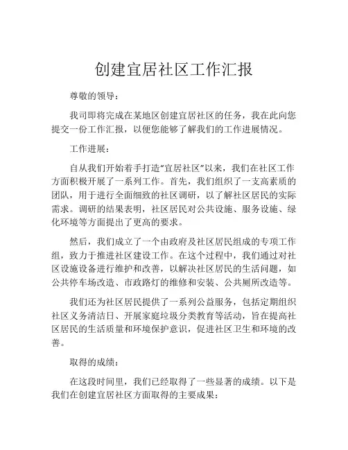创建宜居社区工作汇报