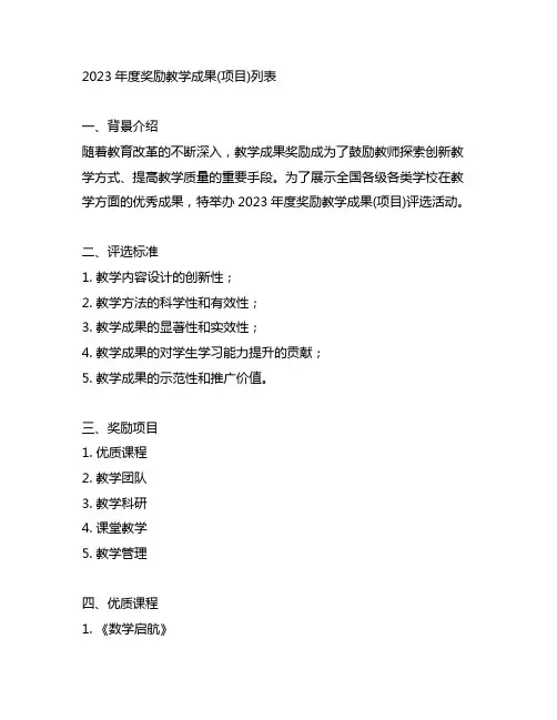 2023年度奖励教学成果(项目)列表