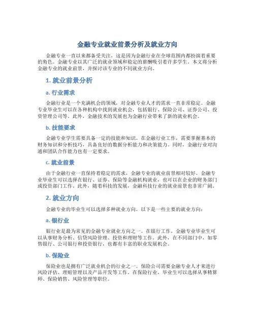 金融专业就业前景分析及就业方向