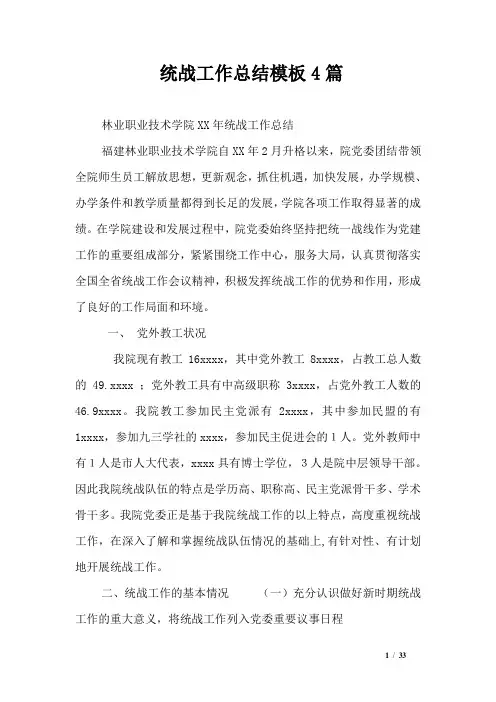 统战工作总结模板4篇