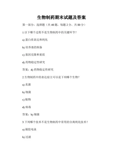 生物制药期末试题及答案