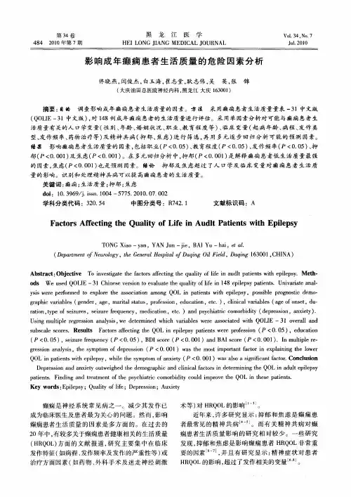影响成年癫痫患者生活质量的危险因素分析