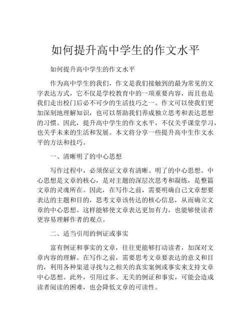 如何提升高中学生的作文水平