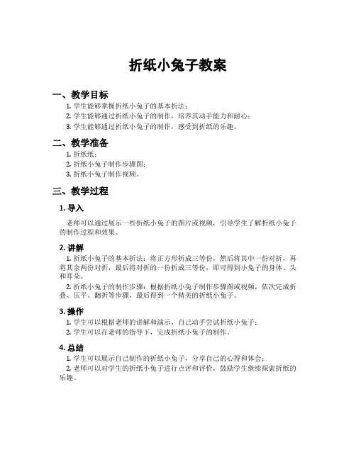 折纸小兔子教案