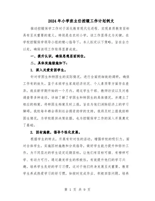 2024年小学班主任控辍工作计划例文（6篇）