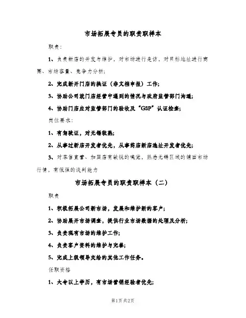 市场拓展专员的职责职样本(三篇)