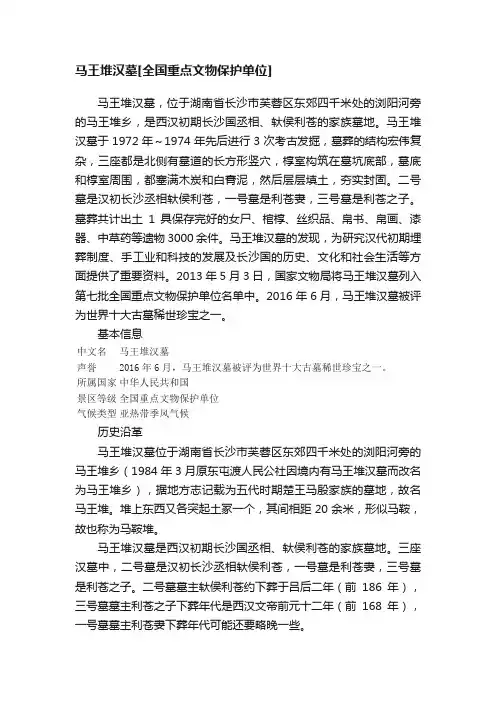 马王堆汉墓[全国重点文物保护单位]