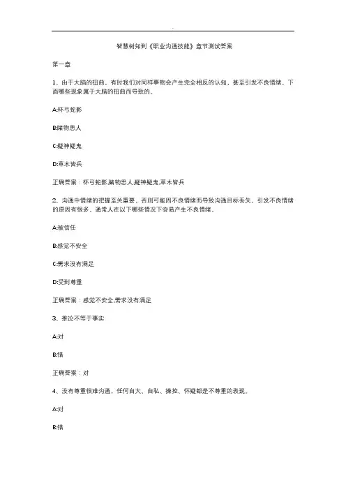 智慧树知到《职业沟通技能》章节测试答案