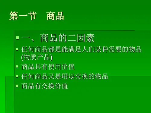 政治经济学 第二章 商品与货币共34页文档