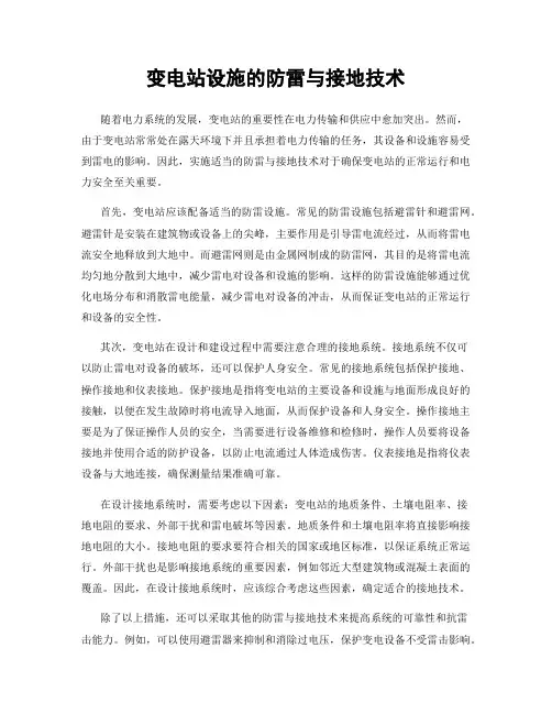 变电站设施的防雷与接地技术