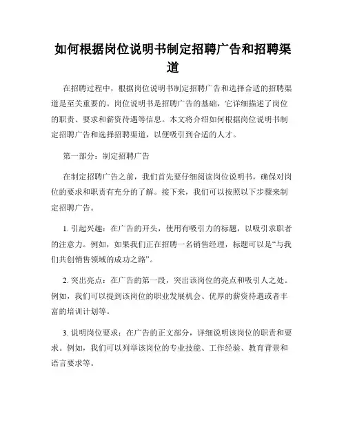 如何根据岗位说明书制定招聘广告和招聘渠道