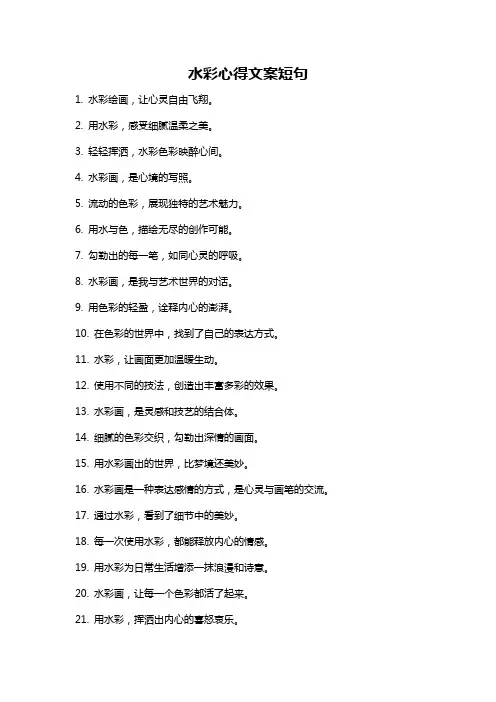 水彩心得文案短句