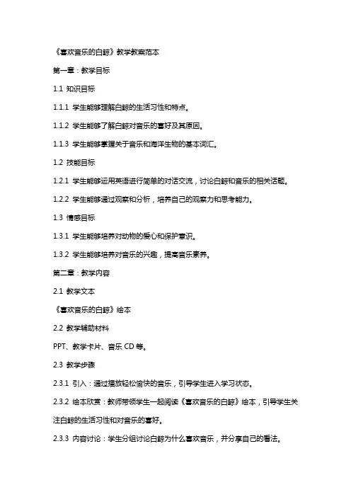 《喜欢音乐的白鲸》教学教案范本