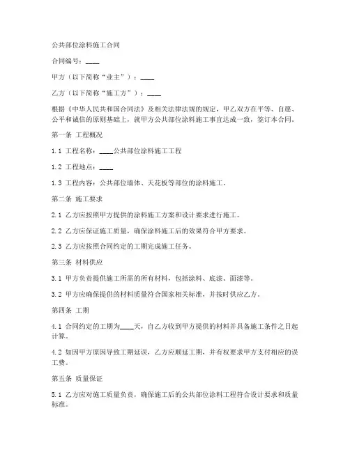 公共部位涂料施工合同