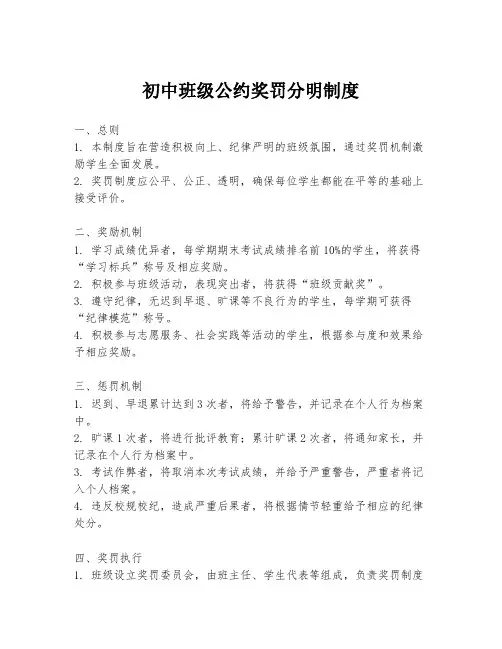 初中班级公约奖罚分明制度