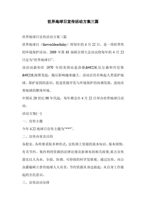 世界地球日宣传活动方案三篇