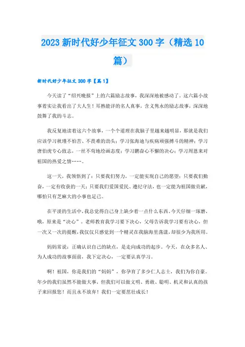 2023新时代好少年征文300字(精选10篇)