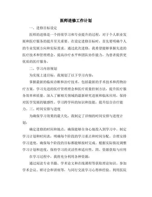 医师进修工作计划