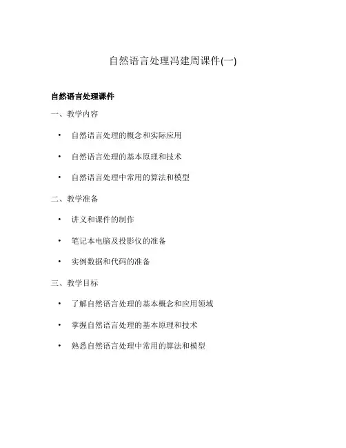 自然语言处理冯建周课件(一)