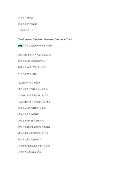 英语词汇学 论文题目