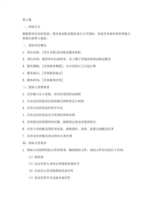 单位食品配送招标文件(3篇)