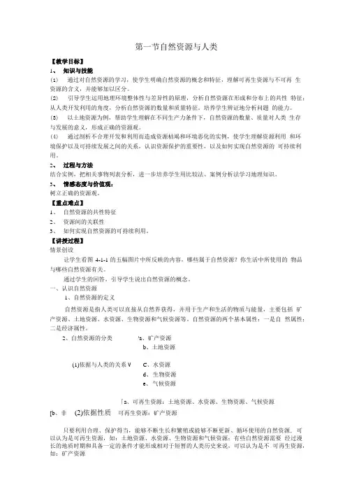 《自然资源与人类》教案1(鲁教版必修1).doc